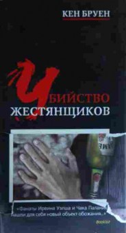 Книга Бруен К. Убийство жестянщиков, 11-13311, Баград.рф